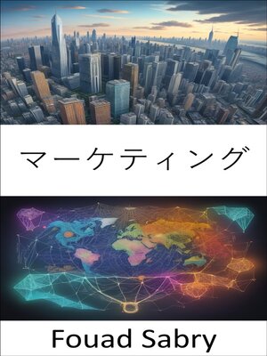 cover image of マーケティング
